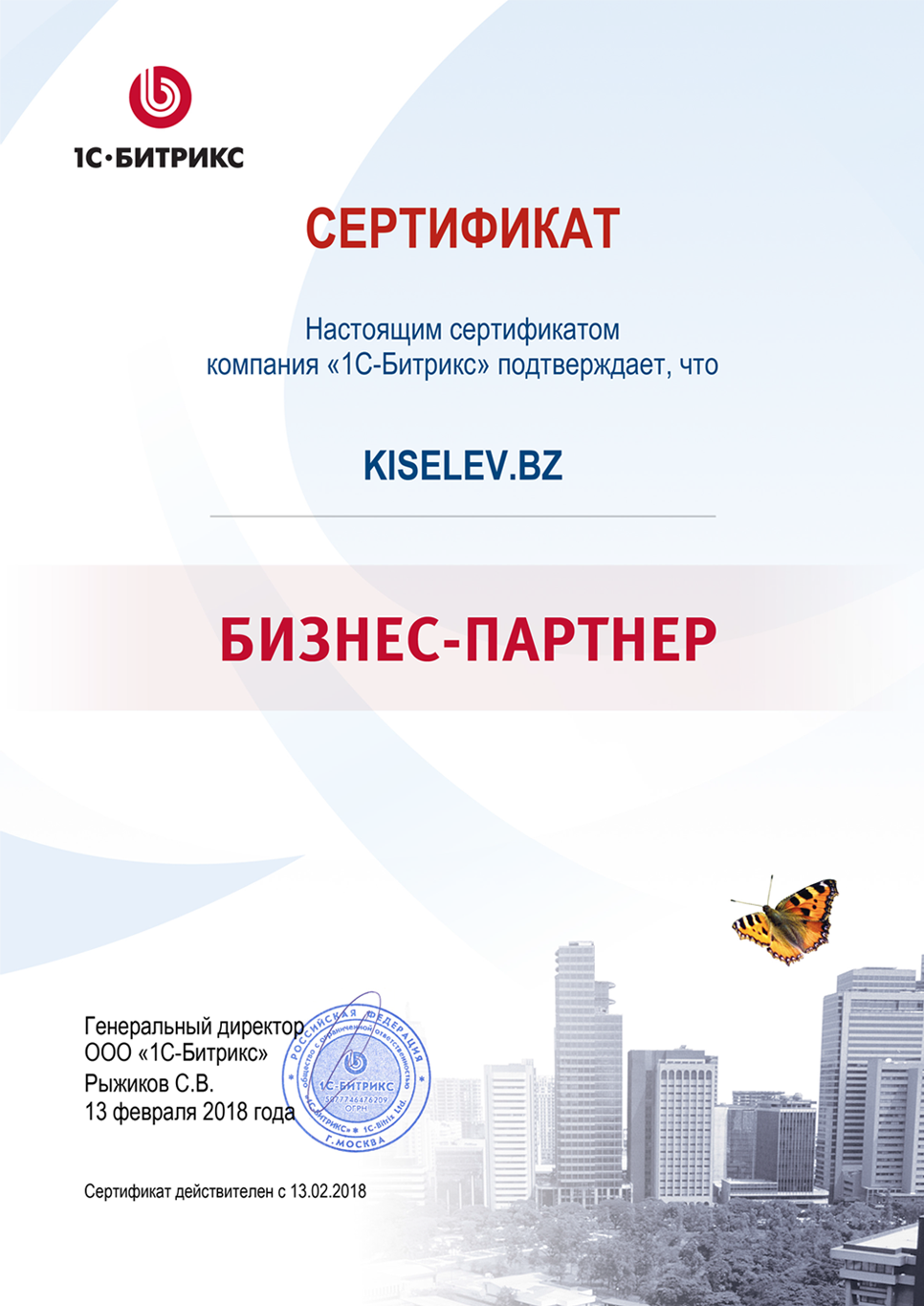 Сертификат партнёра по СРМ системам в Прохладном